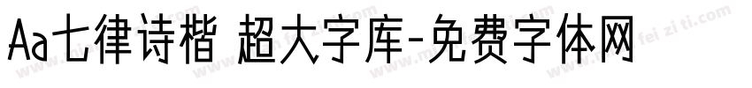 Aa七律诗楷 超大字库字体转换